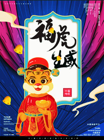 2022年 虎年海报     