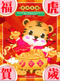 2022年 虎年海报     