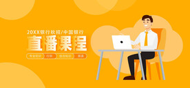 银行秋招直播课程banner