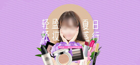 化妆品banner