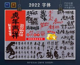 2022虎年字体