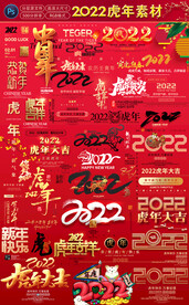 2022虎年设计素材