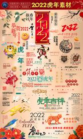 2022虎年设计素材