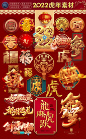 2022虎年设计素材