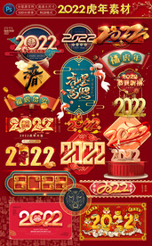 2022虎年设计素材