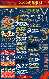 2022虎年设计素材