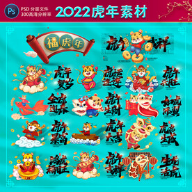 2022虎年设计素材