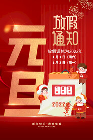 元旦放假通知