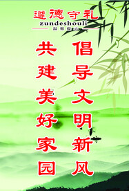道德守礼