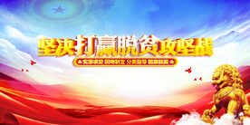 打赢脱贫攻坚战