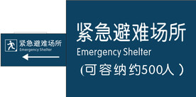 紧急避难场所