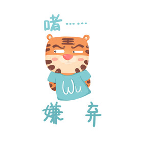 虎年卡通形象