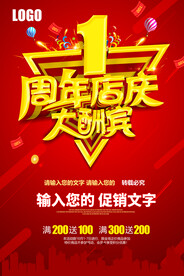 1周年店庆