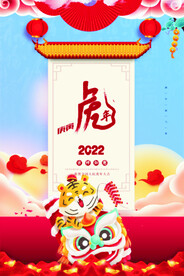 2022年 虎年海报     