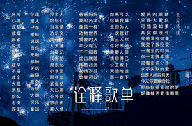 横版歌单