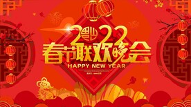 2022春联欢晚会
