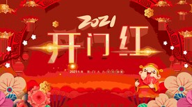 2021开门红