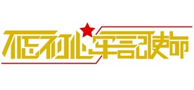 不忘初心