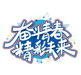 奋斗青春精彩未来五四54青年节