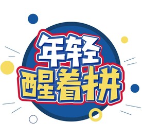 年轻醒着拼