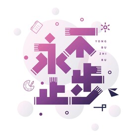 永不止步 不可商用