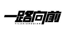 一路向前