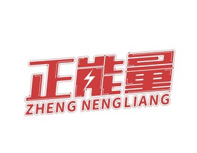 正能量