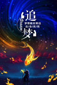 追梦