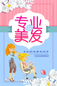 专业美发