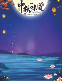 中秋海报