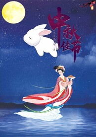 中秋节海报