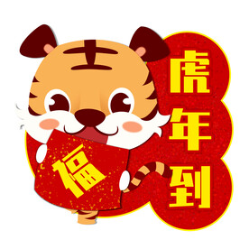 虎年卡通形象