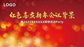红色喜庆新年会议背景