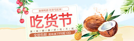 吃货节鲜果饮品促销海报