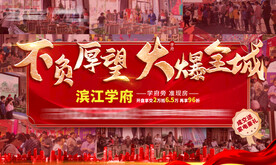 地产海报 开盘热销