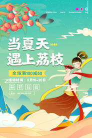 敦煌国潮荔枝水果促销海报