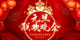 元旦联欢会