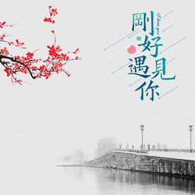 中国风 
