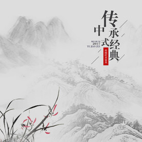 中国风