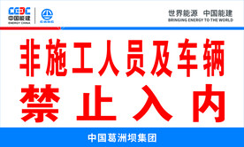 非施工人员及车辆禁止入内