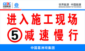 进入施工现场减速慢行