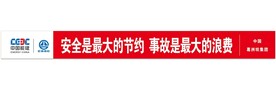 安全是最大的节约 