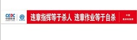 违章指挥等于杀人  