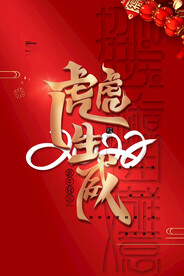 2022年虎年海报春节