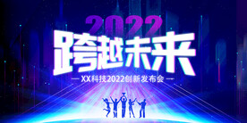 跨越未来2022