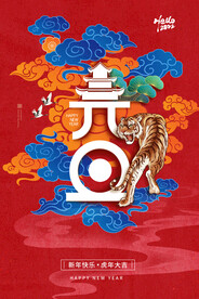 2022年虎年海报春节