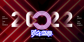 2022年跨年盛典