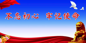 不忘初心牢记使命 党建文化背景