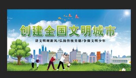 文明城市