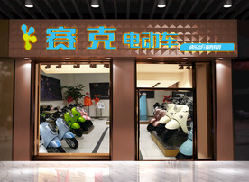 赛克标志 赛克电动车 